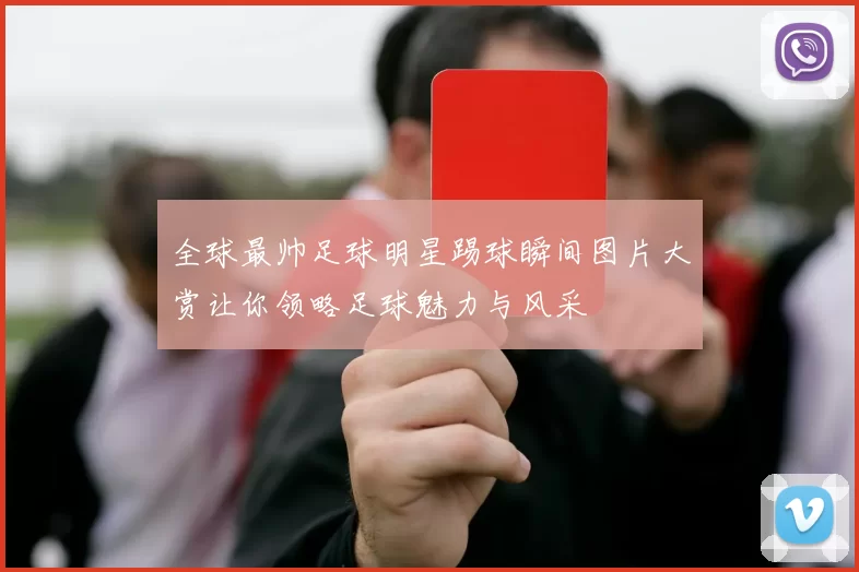 全球最帅足球明星踢球瞬间图片大赏让你领略足球魅力与风采