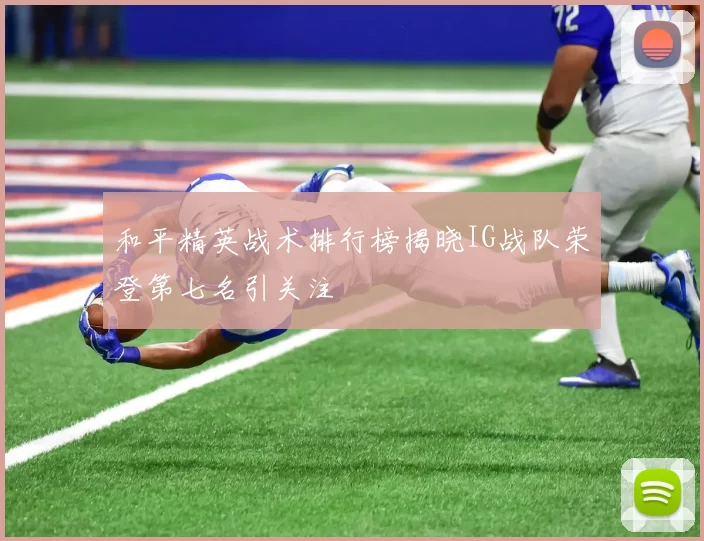 和平精英战术排行榜揭晓IG战队荣登第七名引关注