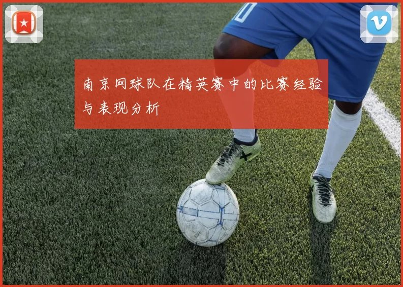 南京网球队在精英赛中的比赛经验与表现分析