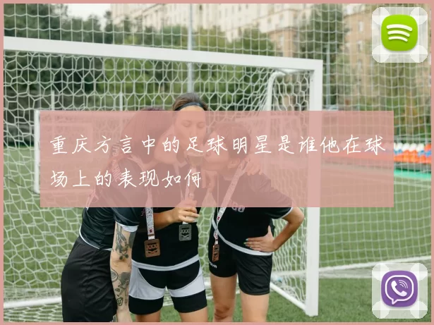 重庆方言中的足球明星是谁他在球场上的表现如何