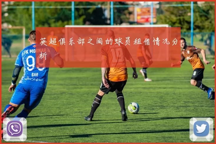 英超俱乐部之间的球员租借情况分析