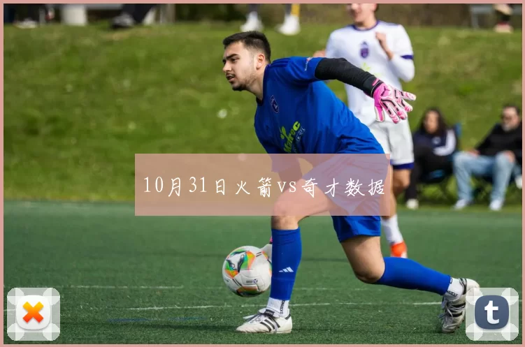 10月31日火箭vs奇才数据