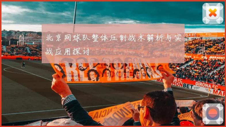 北京网球队整体压制战术解析与实战应用探讨