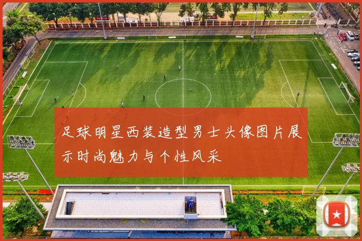 足球明星西装造型男士头像图片展示时尚魅力与个性风采