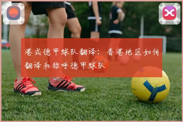 港式德甲球队翻译：香港地区如何翻译和称呼德甲球队