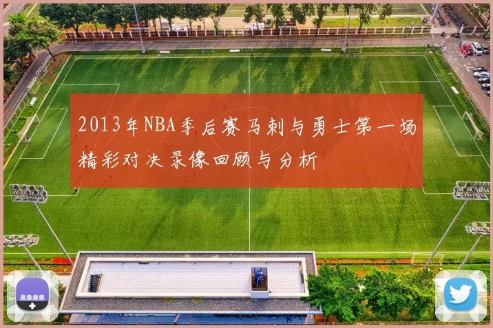 2013年NBA季后赛马刺与勇士第一场精彩对决录像回顾与分析