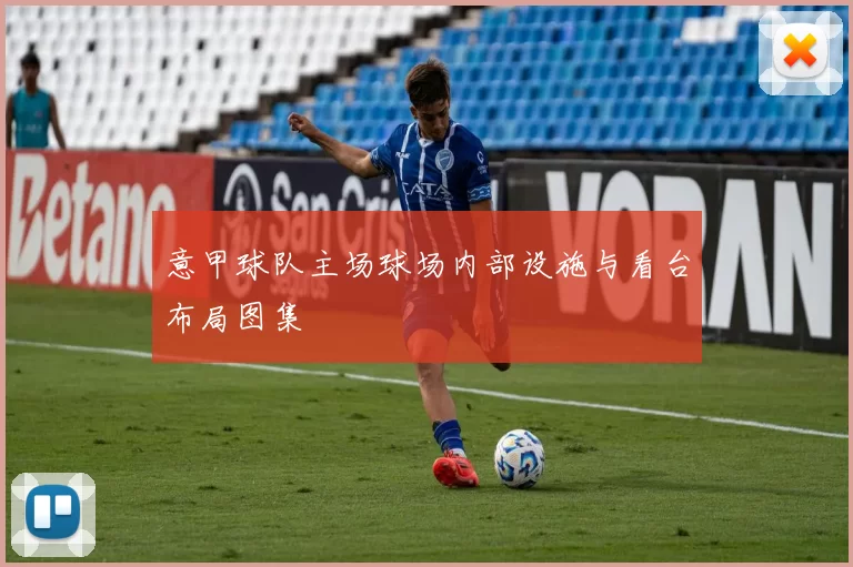 意甲球队主场球场内部设施与看台布局图集