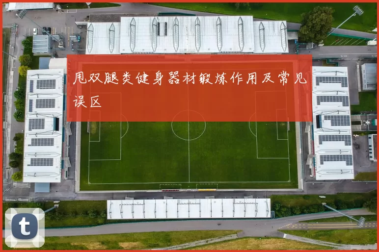 甩双腿类健身器材锻炼作用及常见误区