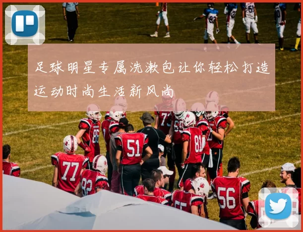 足球明星专属洗漱包让你轻松打造运动时尚生活新风尚