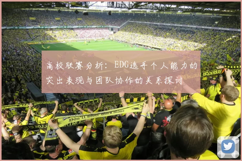 高校联赛分析：EDG选手个人能力的突出表现与团队协作的关系探讨