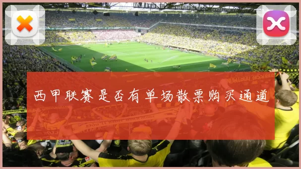 西甲联赛是否有单场散票购买通道