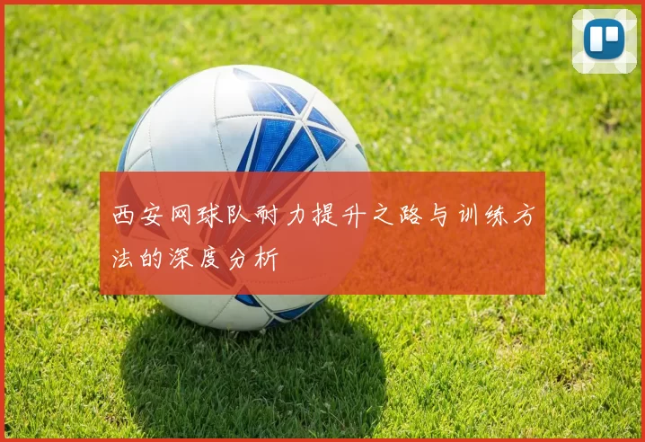 西安网球队耐力提升之路与训练方法的深度分析