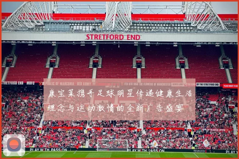 康宝莱携手足球明星传递健康生活理念与运动激情的全新广告盛宴