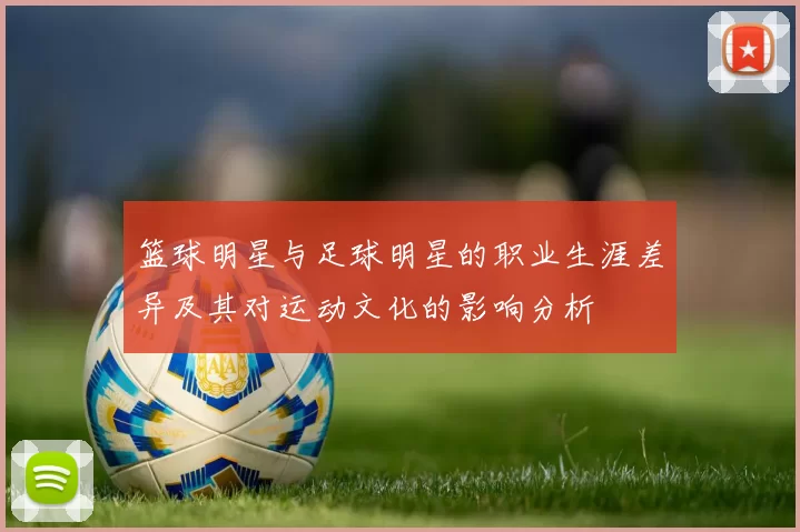 篮球明星与足球明星的职业生涯差异及其对运动文化的影响分析