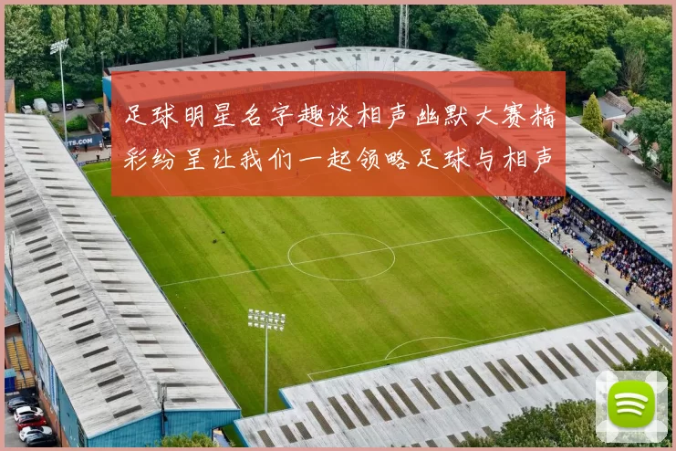 足球明星名字趣谈相声幽默大赛精彩纷呈让我们一起领略足球与相声的魅力
