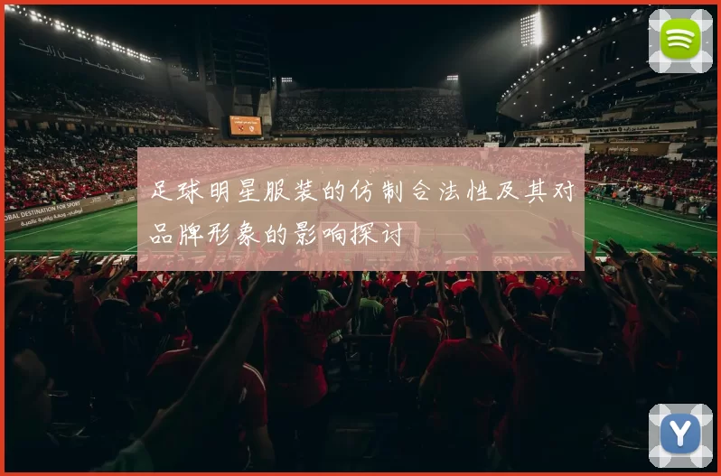 足球明星服装的仿制合法性及其对品牌形象的影响探讨
