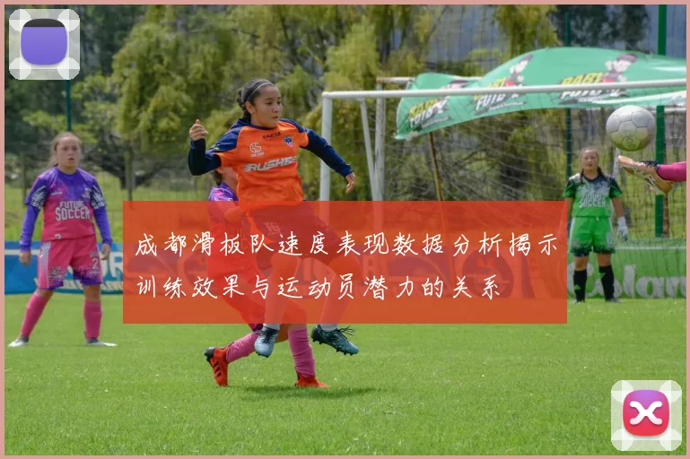 成都滑板队速度表现数据分析揭示训练效果与运动员潜力的关系