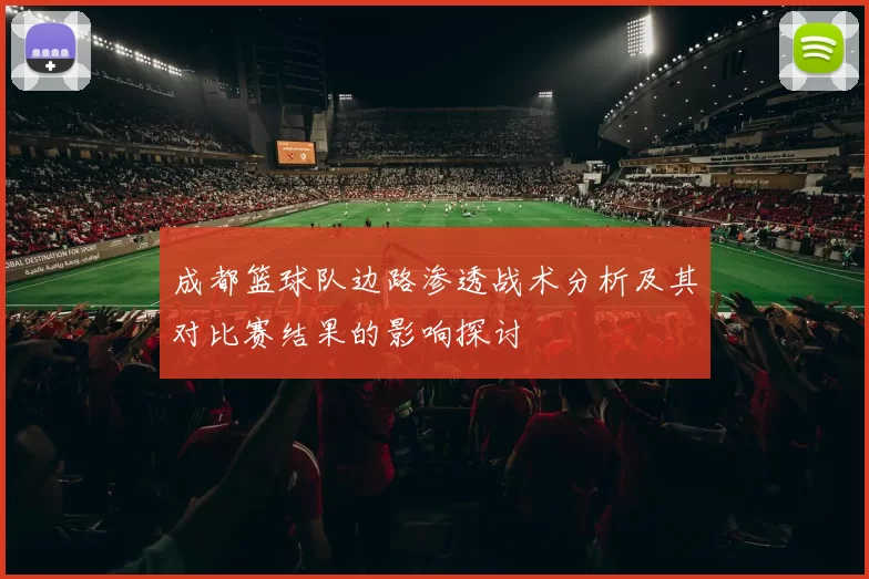 成都篮球队边路渗透战术分析及其对比赛结果的影响探讨
