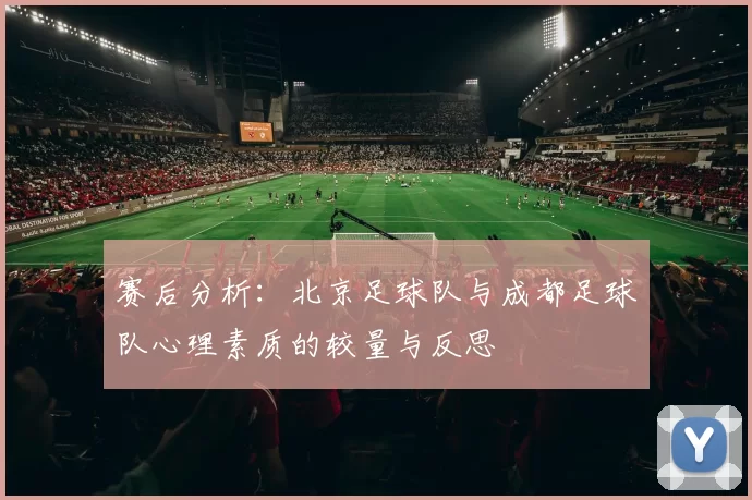 赛后分析：北京足球队与成都足球队心理素质的较量与反思