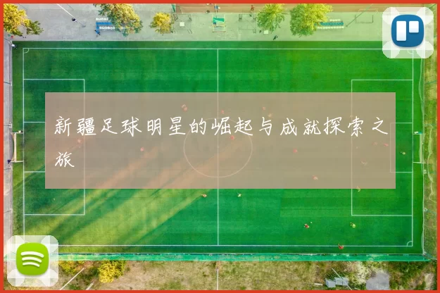 新疆足球明星的崛起与成就探索之旅