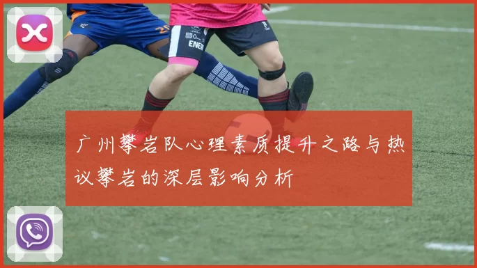 广州攀岩队心理素质提升之路与热议攀岩的深层影响分析