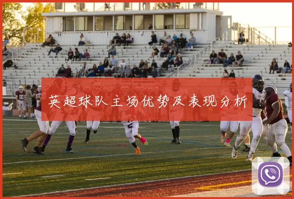 英超球队主场优势及表现分析