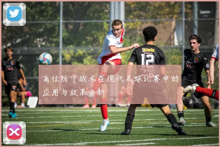 高位防守战术在现代足球比赛中的应用与效果分析