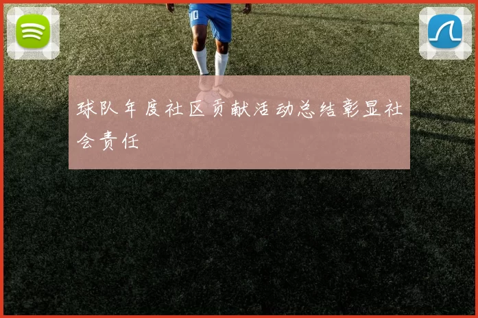 球队年度社区贡献活动总结彰显社会责任