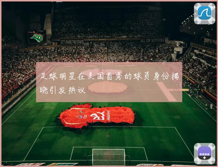 足球明星在美国首秀的球员身份揭晓引发热议