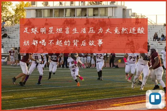 足球明星坦言生活压力大竟然连酸奶都喝不起的背后故事