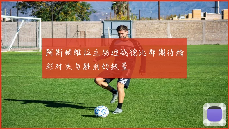 阿斯顿维拉主场迎战德比郡期待精彩对决与胜利的较量