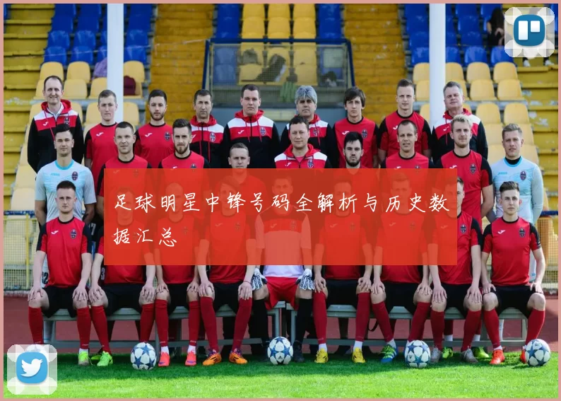足球明星中锋号码全解析与历史数据汇总