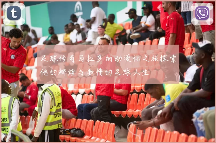 足球传奇马拉多纳动漫化之旅探索他的辉煌与激情的足球人生