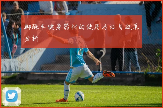 脚踩车健身器材的使用方法与效果分析