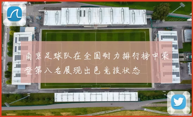 南京足球队在全国耐力排行榜中荣登第八名展现出色竞技状态