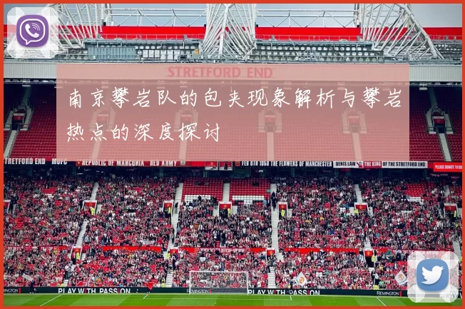 南京攀岩队的包夹现象解析与攀岩热点的深度探讨